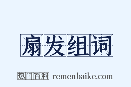 扇发组词是什么意思的图片